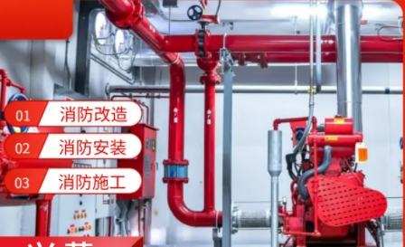 专业消防设计 消防施工 消防改造 专业消防设计 消防施工 消防改造