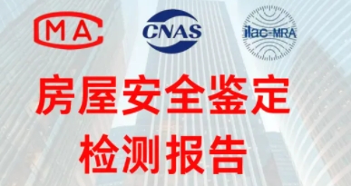 专业第三方房屋安全检测、抗震检测房屋 专业第三方房屋安全检测、抗震检测房屋
