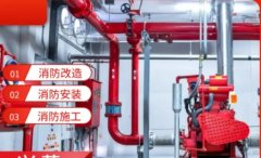 专业消防设计 消防施工 消防改造 专业消防设计 消防施工 消防改造